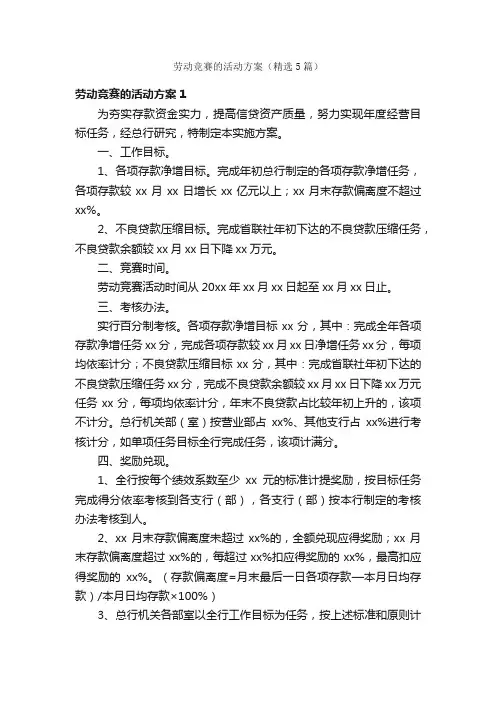 劳动竞赛的活动方案（精选5篇）