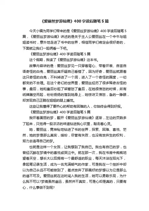 《爱丽丝梦游仙境》400字读后随笔5篇