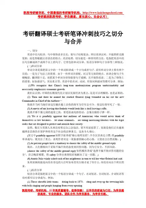 考研翻译硕士考研笔译冲刺技巧之切分与合并