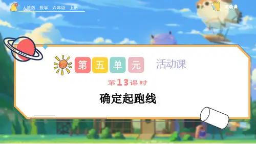 57《确定起跑线》课件-2023年六年级数学上册(人教版)