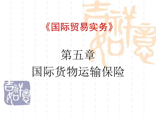 国际贸易实务第五章国际货物运输保险概要