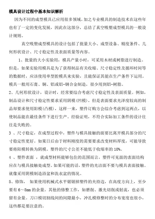 模具设计过程中基本知识解析