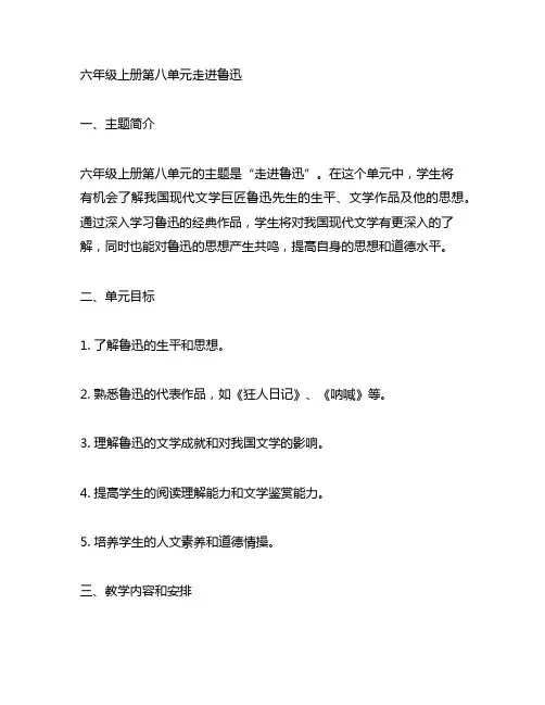 六年级上册第八单元走进鲁迅单元备课设计