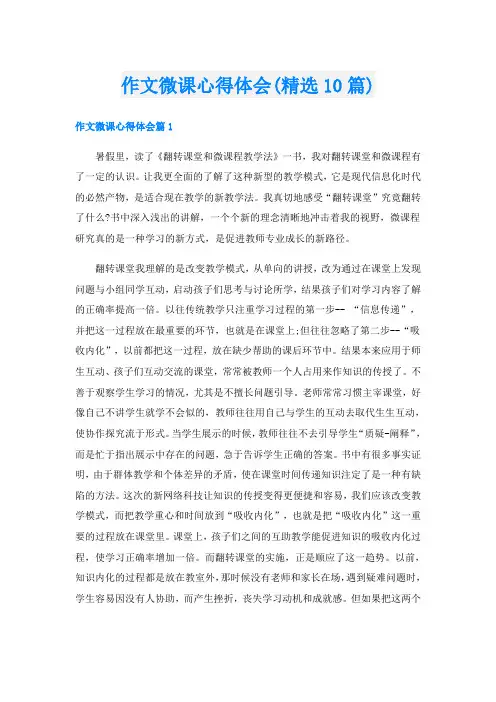 作文微课心得体会(精选10篇)