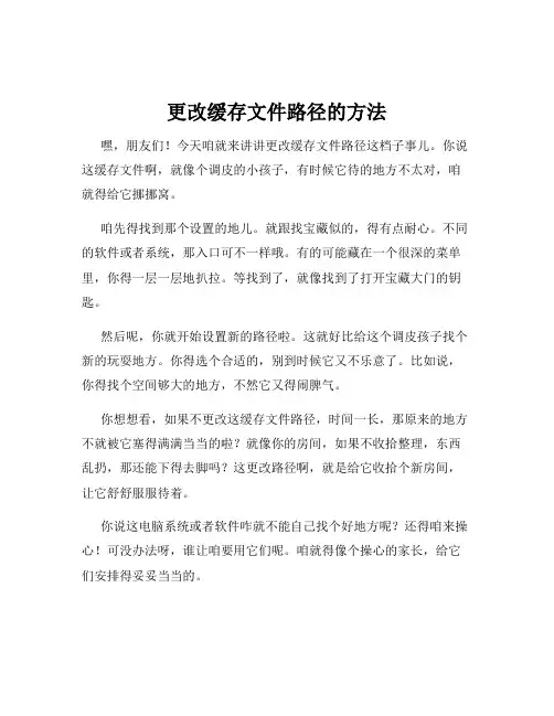 更改缓存文件路径的方法