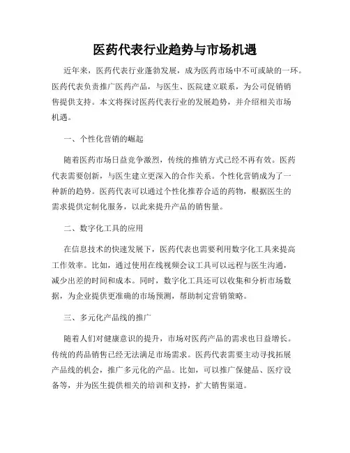 医药代表行业趋势与市场机遇