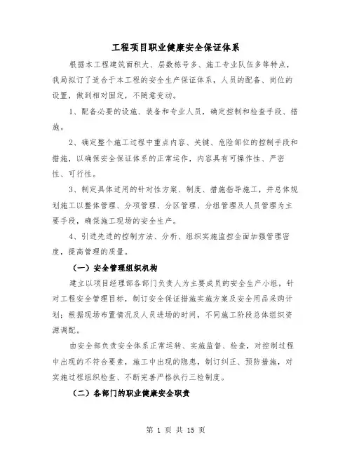 工程项目职业健康安全保证体系(三篇)