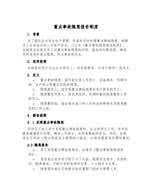 重大事故隐患报告制度