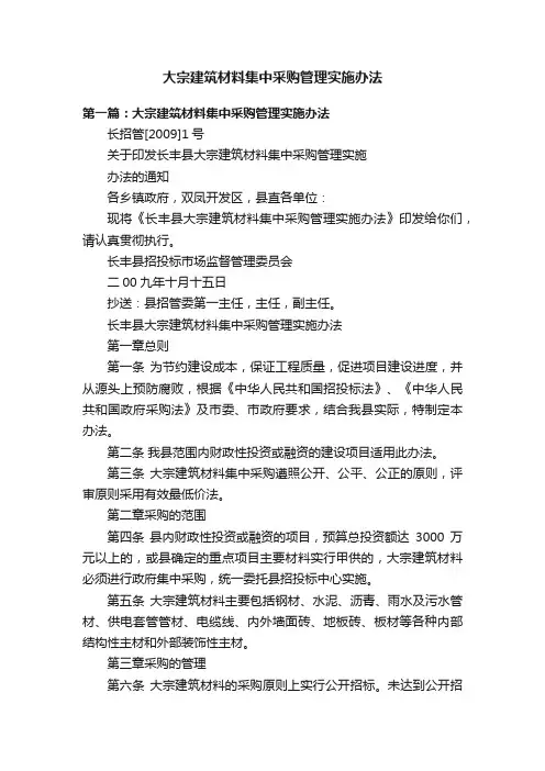 大宗建筑材料集中采购管理实施办法