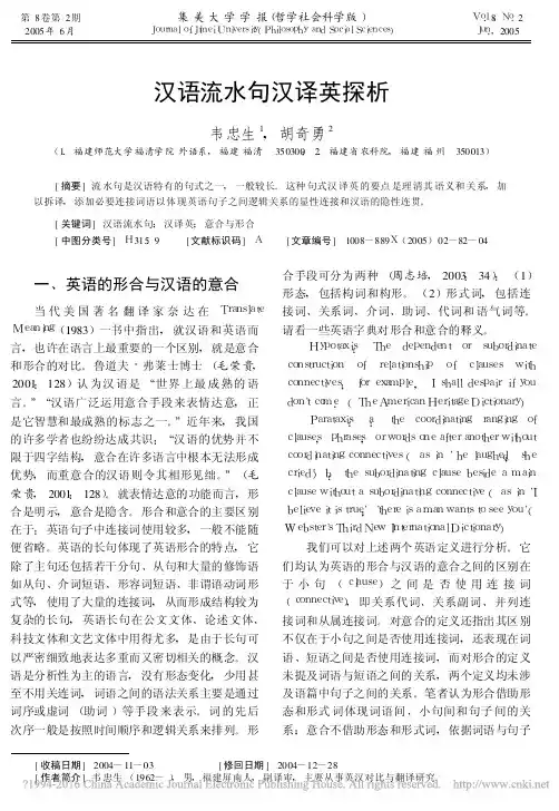汉语流水句汉译英探析_韦忠生