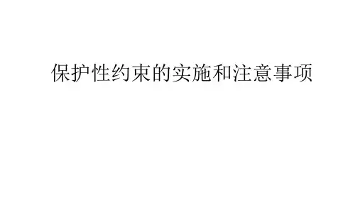 保护性约束的实施和注意事项 