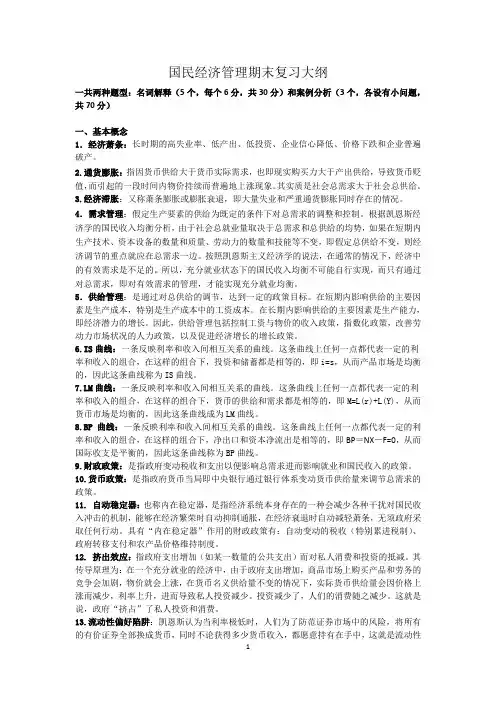 国民经济管理期末复习大纲