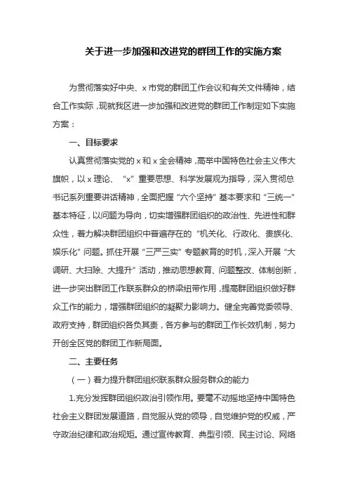 关于进一步加强和改进党的群团工作的实施方案(最新)