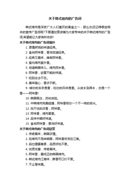 关于韩式烤肉的广告词