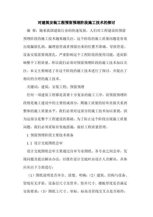 对建筑安装工程预留预埋阶段施工技术的探讨