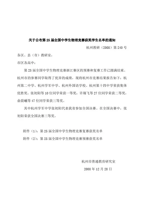 关于公布第25届全国中学生物理竞赛获奖学生名单的通知