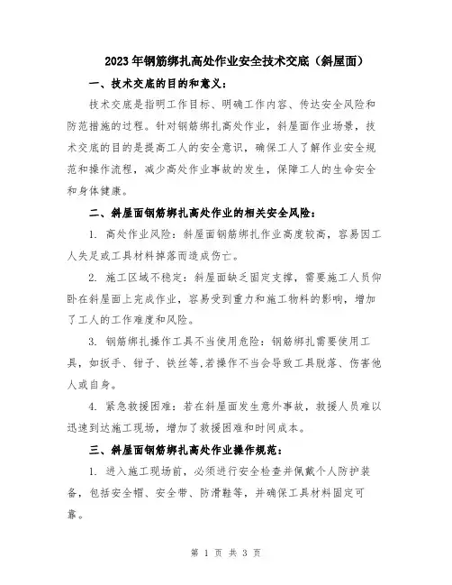 2023年钢筋绑扎高处作业安全技术交底(斜屋面)