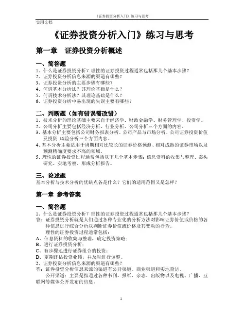 《证券投资分析入门》练习答案