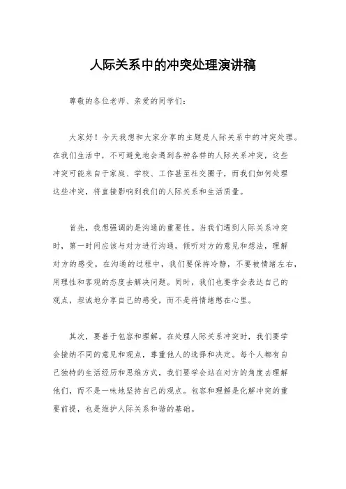 人际关系中的冲突处理演讲稿