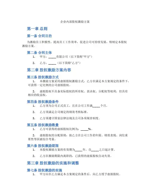 企业内部股权激励方案