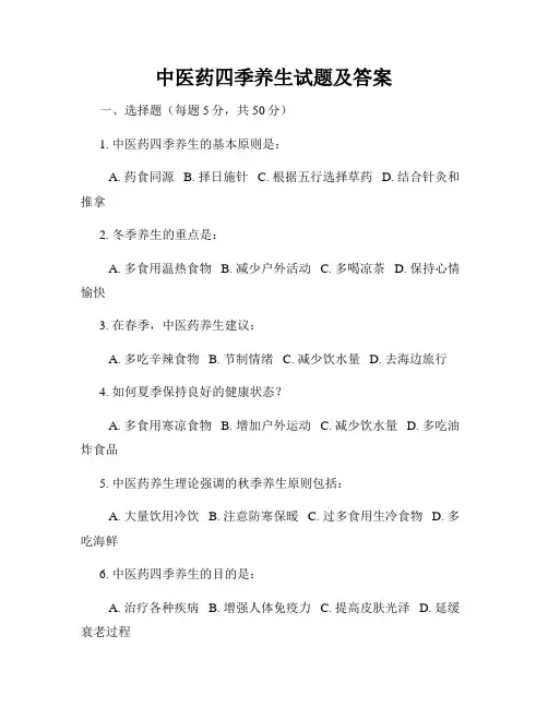 中医药四季养生试题及答案
