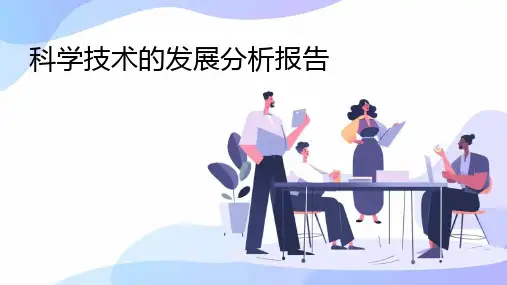 科学技术的发展分析报告