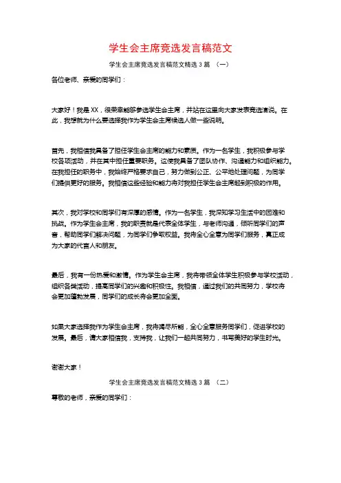 学生会主席竞选发言稿范文3篇