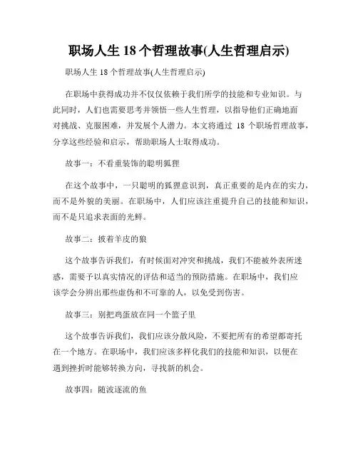职场人生18个哲理故事(人生哲理启示)