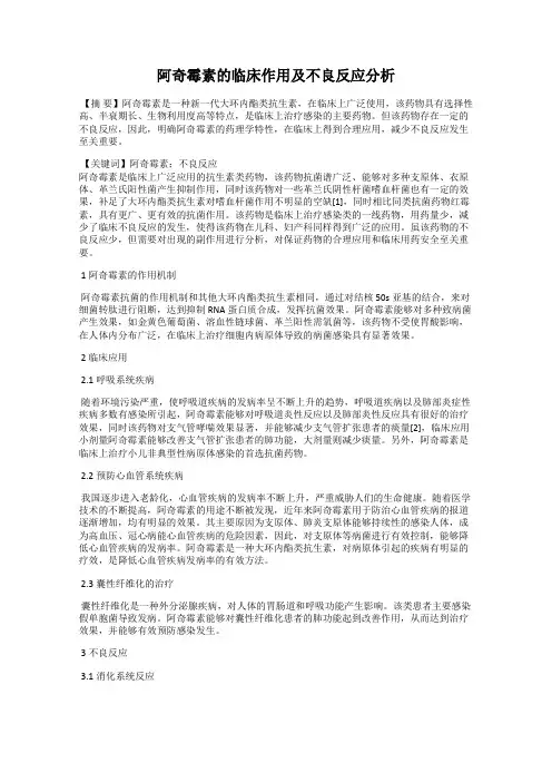 阿奇霉素的临床作用及不良反应分析