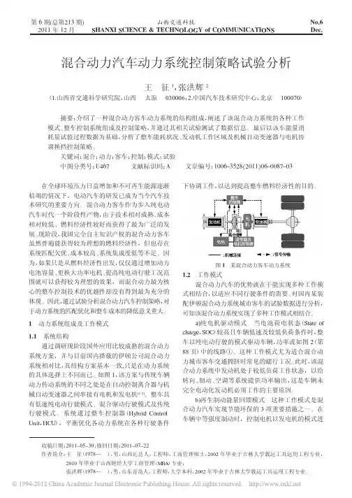 混合动力汽车动力系统控制策略试验分析_王征 - 已阅