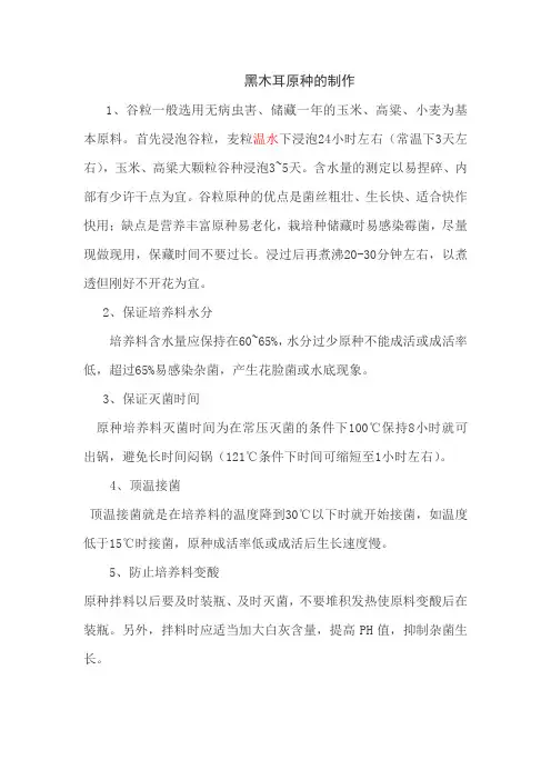 黑木耳原种的制作