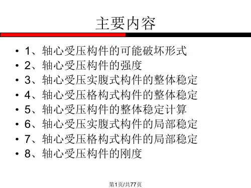 轴心受压构件