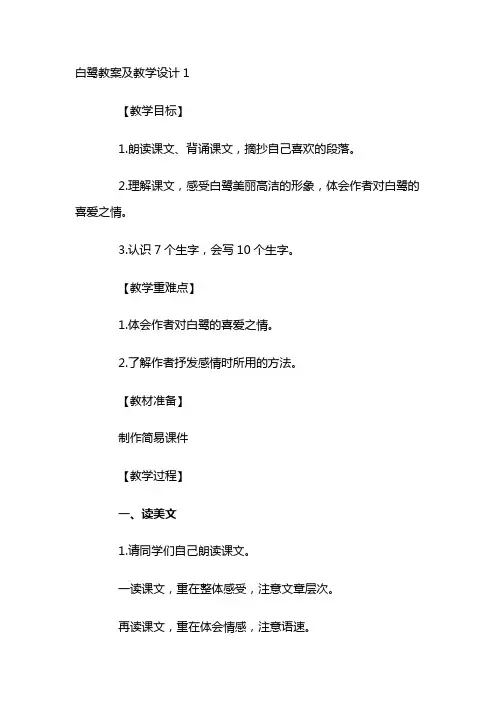 白鹭教案及教学设计3篇