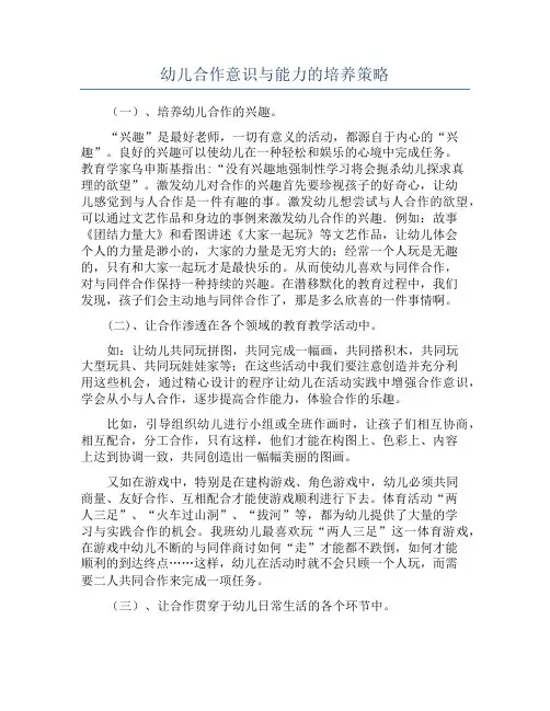 幼儿合作意识与能力的培养策略