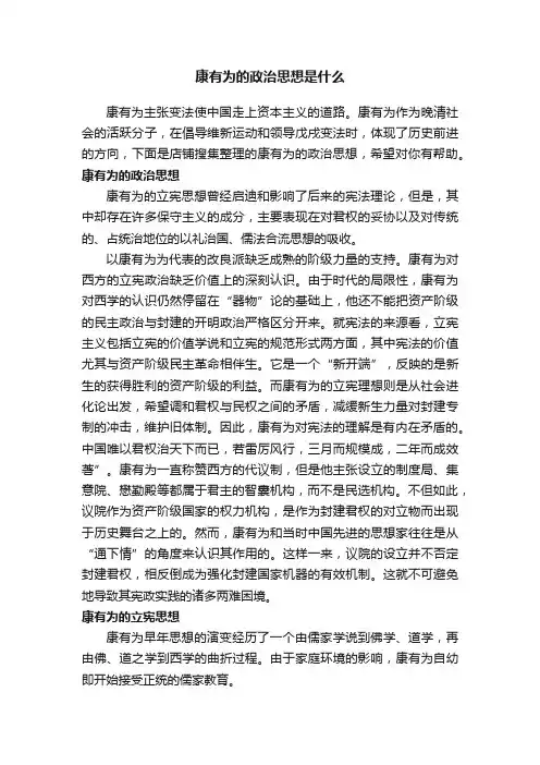康有为的政治思想是什么