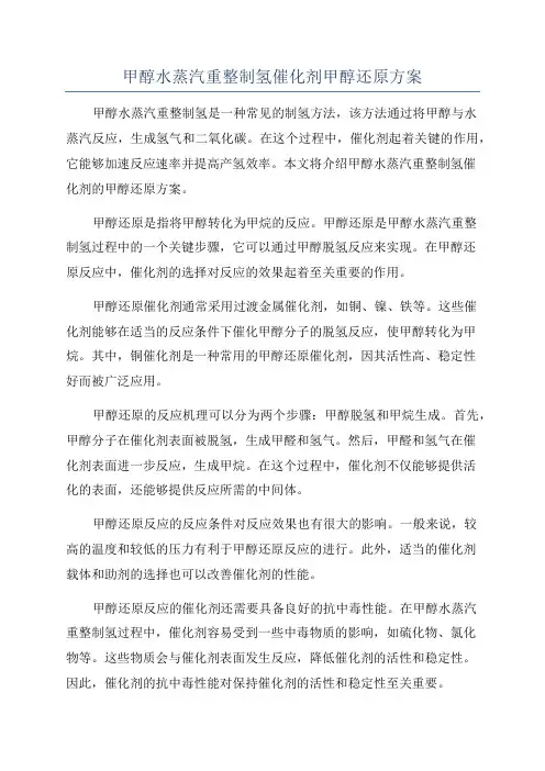 甲醇水蒸汽重整制氢催化剂甲醇还原方案