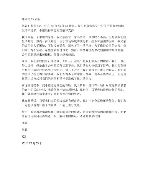 家庭欠债情况申请书模板