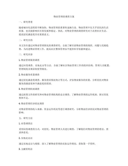 物业管理的调查方案