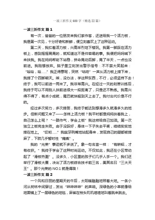 一波三折作文600字（精选22篇）