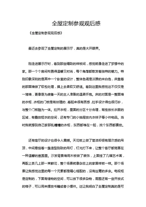 全屋定制参观观后感