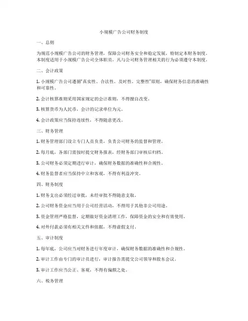 小规模广告公司财务制度