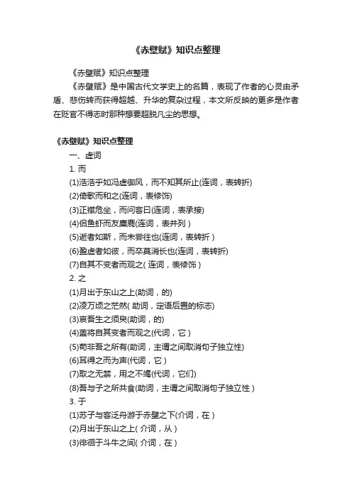 《赤壁赋》知识点整理