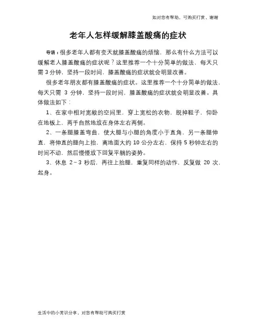 老年人怎样缓解膝盖酸痛的症状