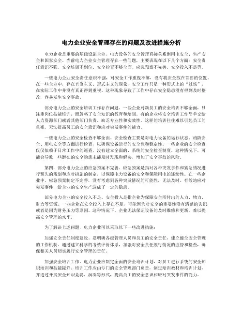 电力企业安全管理存在的问题及改进措施分析
