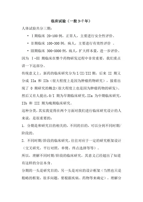 临床试验分期