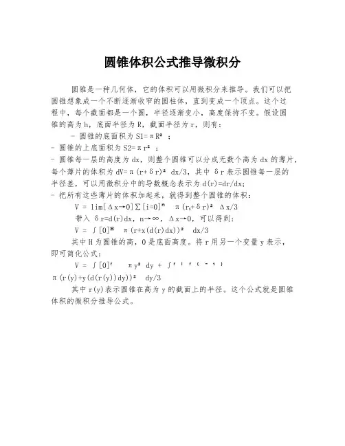 圆锥体积公式推导微积分