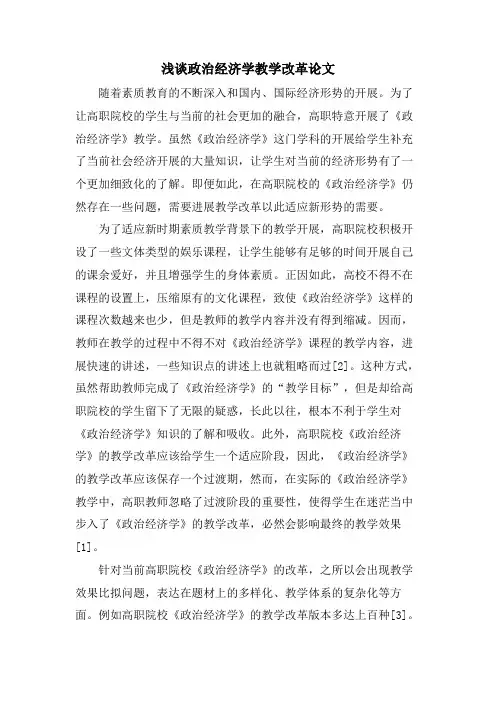 浅谈政治经济学教学改革论文