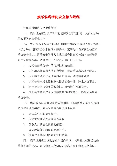 娱乐场所消防安全操作规程