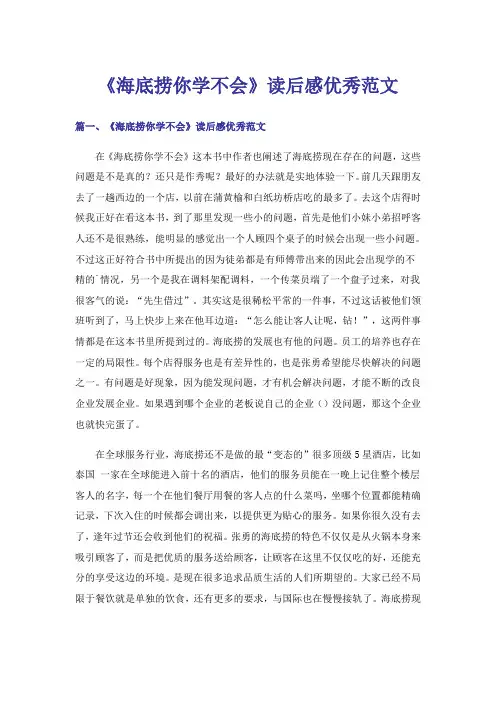 实用文_《海底捞你学不会》读后感优秀范文