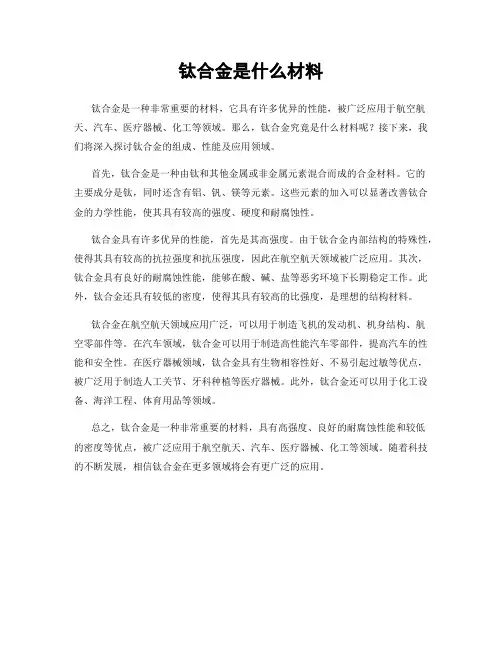 钛合金是什么材料